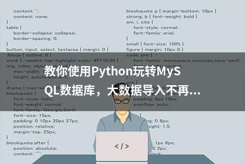 教你使用Python玩转MySQL数据库，大数据导入不再是难题！