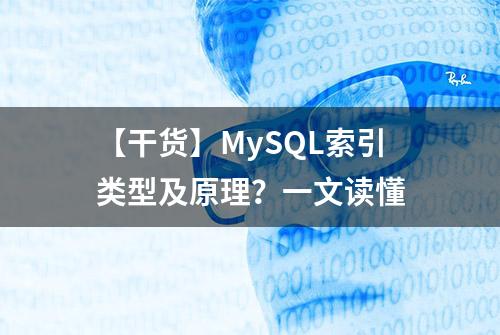 【干货】MySQL索引类型及原理？一文读懂