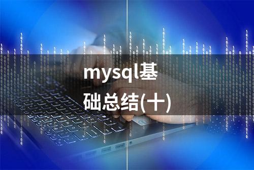 mysql基础总结(十)