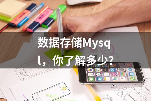 数据存储Mysql，你了解多少？