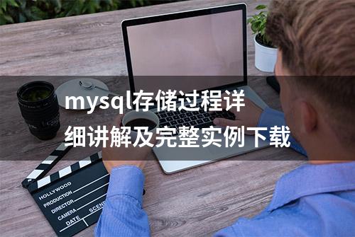 mysql存储过程详细讲解及完整实例下载