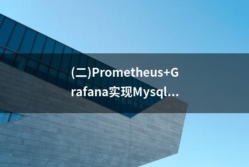 (二)Prometheus+Grafana实现Mysql监控