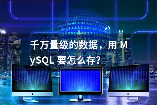 千万量级的数据，用 MySQL 要怎么存？