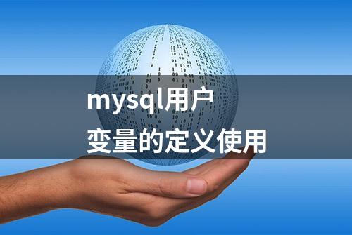 mysql用户变量的定义使用