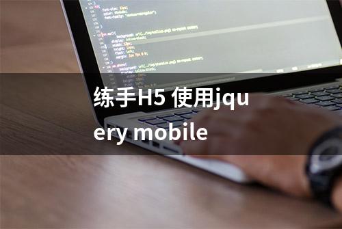 练手H5 使用jquery mobile