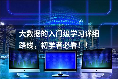 大数据的入门级学习详细路线，初学者必看！！