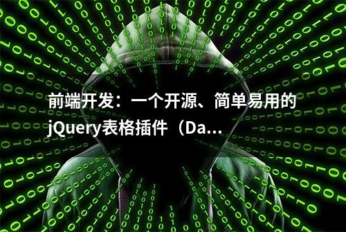 前端开发：一个开源、简单易用的jQuery表格插件（DataTables）