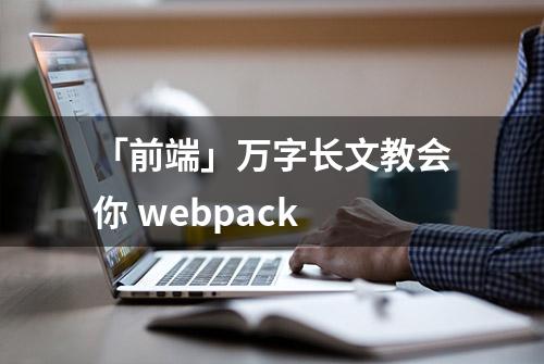 「前端」万字长文教会你 webpack