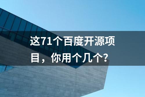 这71个百度开源项目，你用个几个？