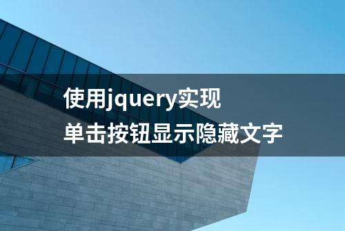 使用jquery实现单击按钮显示隐藏文字