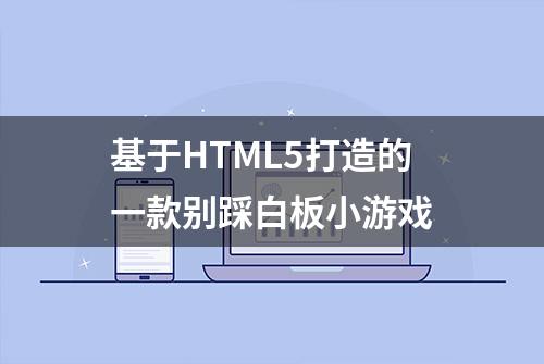 基于HTML5打造的一款别踩白板小游戏