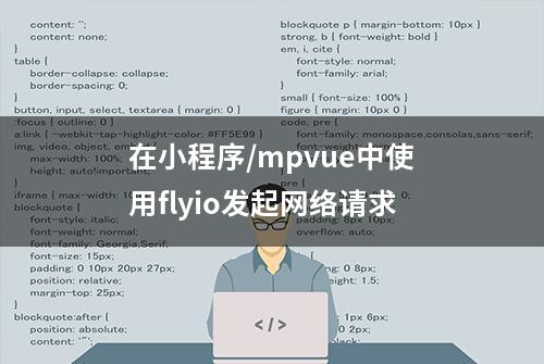 在小程序/mpvue中使用flyio发起网络请求