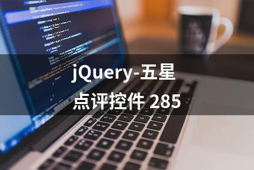 jQuery-五星点评控件 285