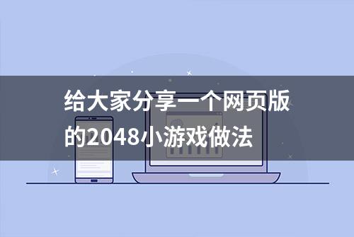 给大家分享一个网页版的2048小游戏做法