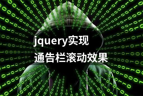 jquery实现通告栏滚动效果