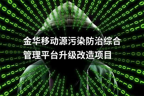 金华移动源污染防治综合管理平台升级改造项目