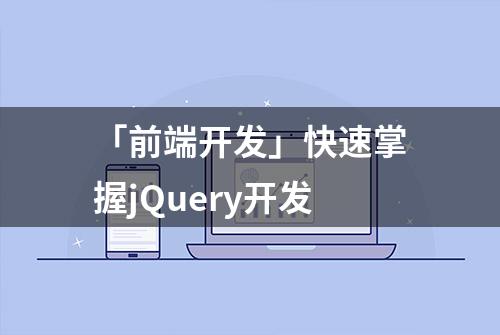 「前端开发」快速掌握jQuery开发