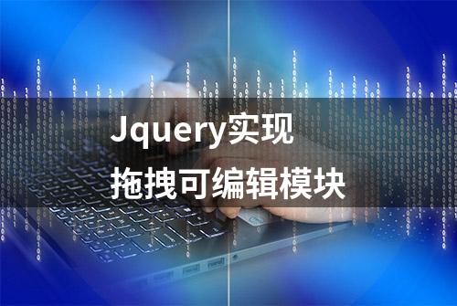 Jquery实现拖拽可编辑模块