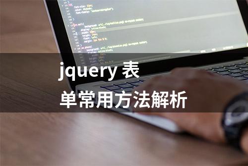 jquery 表单常用方法解析