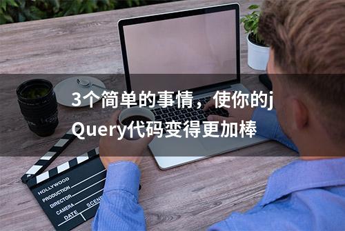 3个简单的事情，使你的jQuery代码变得更加棒