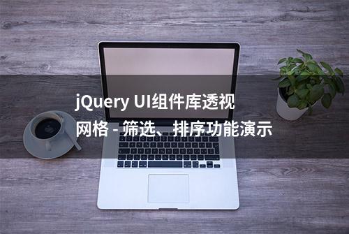 jQuery UI组件库透视网格 - 筛选、排序功能演示