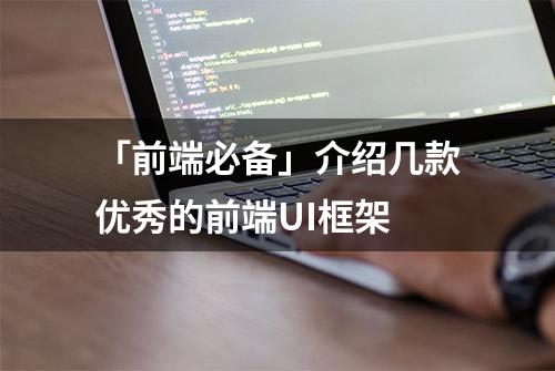 「前端必备」介绍几款优秀的前端UI框架