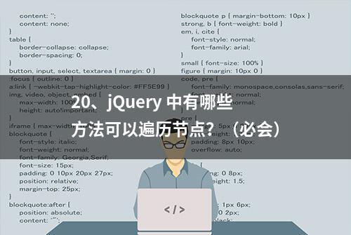 20、jQuery 中有哪些方法可以遍历节点？（必会）