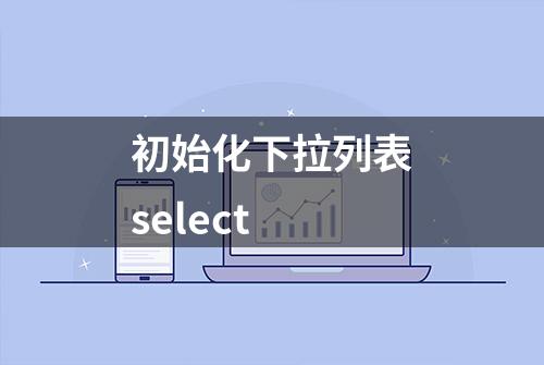 初始化下拉列表select