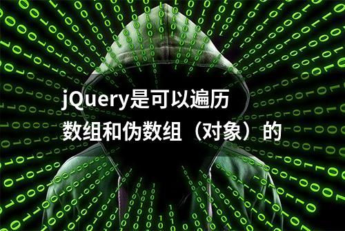 jQuery是可以遍历数组和伪数组（对象）的