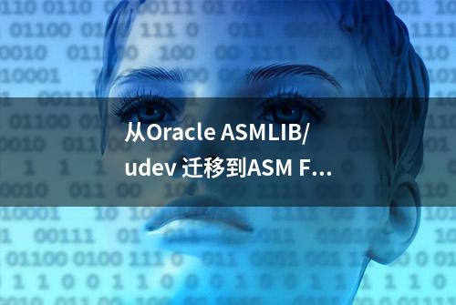 从Oracle ASMLIB/udev 迁移到ASM Filter Driver