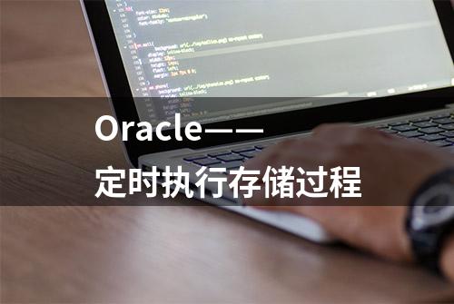 Oracle——定时执行存储过程