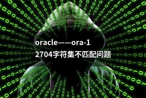 oracle——ora-12704字符集不匹配问题