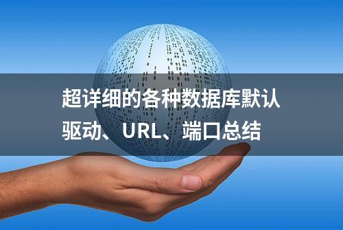 超详细的各种数据库默认驱动、URL、端口总结