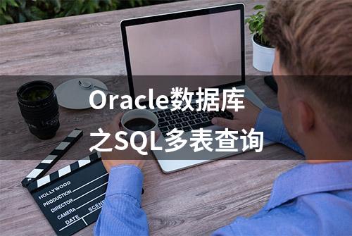 Oracle数据库之SQL多表查询