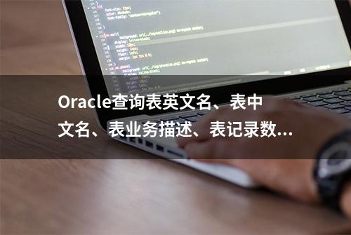 Oracle查询表英文名、表中文名、表业务描述、表记录数、字段数量