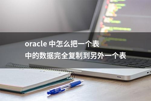 oracle 中怎么把一个表中的数据完全复制到另外一个表