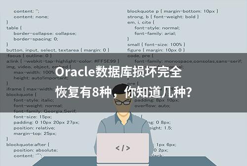 Oracle数据库损坏完全恢复有8种，你知道几种？