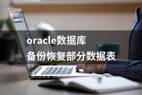 oracle数据库备份恢复部分数据表