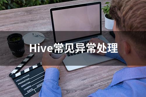 Hive常见异常处理