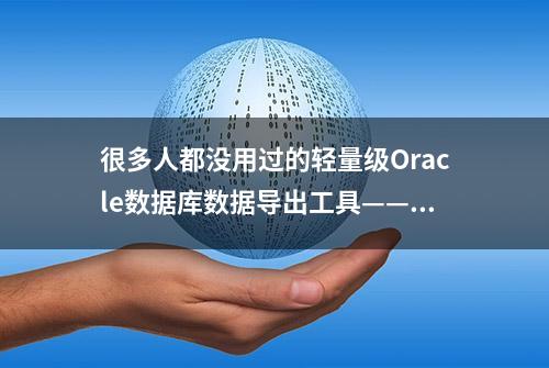 很多人都没用过的轻量级Oracle数据库数据导出工具——性能超赞