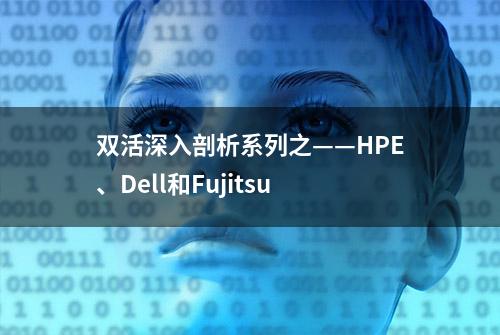 双活深入剖析系列之——HPE、Dell和Fujitsu