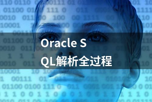 Oracle SQL解析全过程