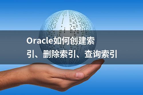 Oracle如何创建索引、删除索引、查询索引