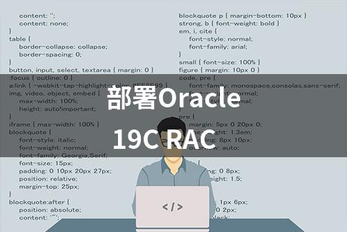 部署Oracle 19C RAC