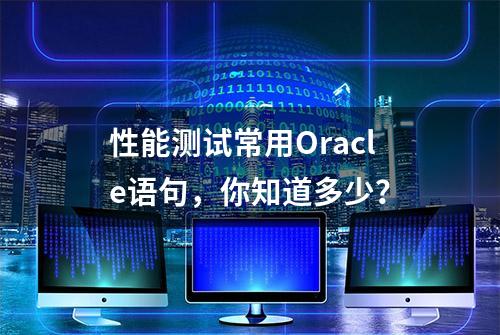 性能测试常用Oracle语句，你知道多少？