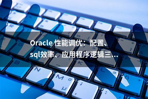 Oracle 性能调优：配置、sql效率、应用程序逻辑三类常见问题总结