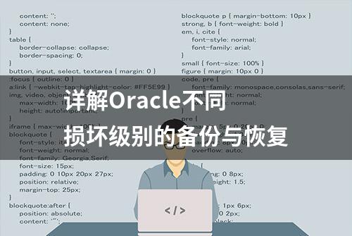 详解Oracle不同损坏级别的备份与恢复