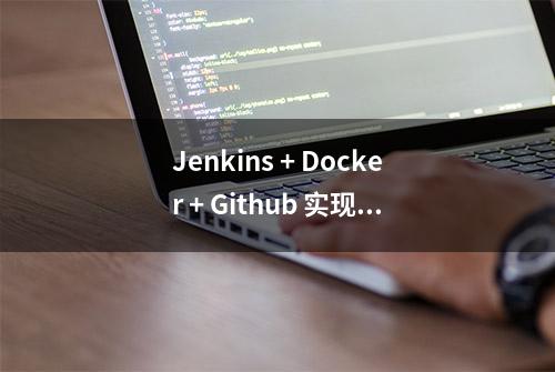 Jenkins + Docker + Github 实现自动化部署 Maven 项目