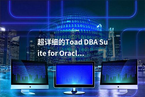 超详细的Toad DBA Suite for Oracle安装部署教程