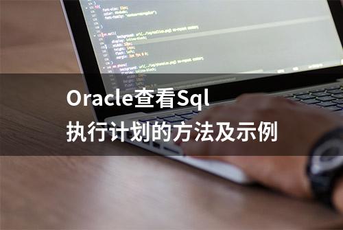 Oracle查看Sql执行计划的方法及示例